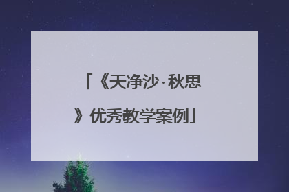 《天净沙·秋思》优秀教学案例