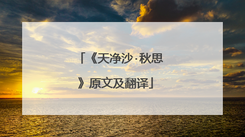 《天净沙·秋思》原文及翻译