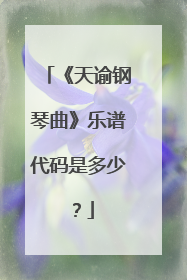 《天谕钢琴曲》乐谱代码是多少？