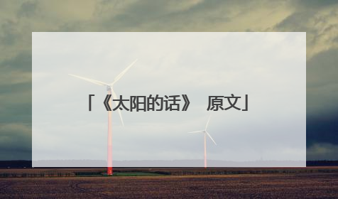 《太阳的话》 原文