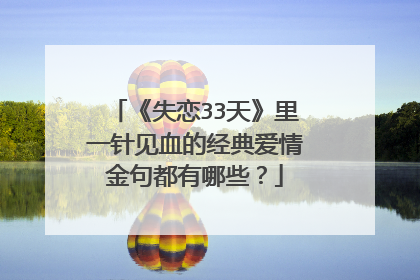 《失恋33天》里一针见血的经典爱情金句都有哪些?