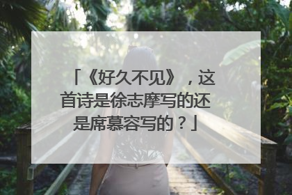 《好久不见》,这首诗是徐志摩写的还是席慕容写的?