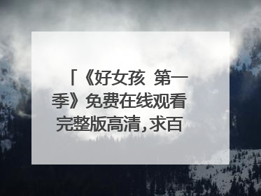 《好女孩 第一季》免费在线观看完整版高清,求百度网盘资源