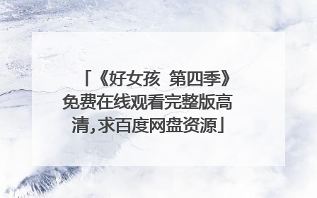 《好女孩 第四季》免费在线观看完整版高清,求百度网盘资源