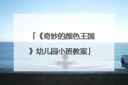 《奇妙的颜色王国》幼儿园小班教案