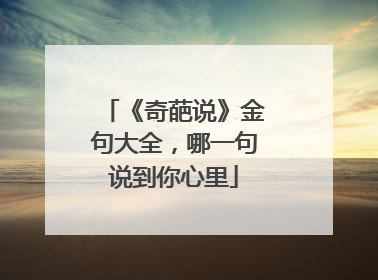 《奇葩说》金句大全,哪一句说到你心里