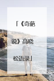 《奇葩说》高晓松语录