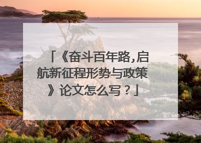 《奋斗百年路,启航新征程形势与政策》论文怎么写?