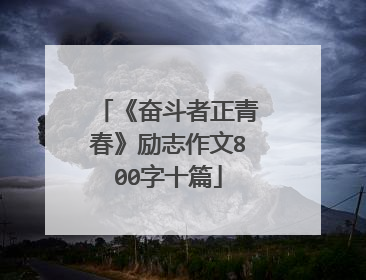 《奋斗者正青春》励志作文800字十篇