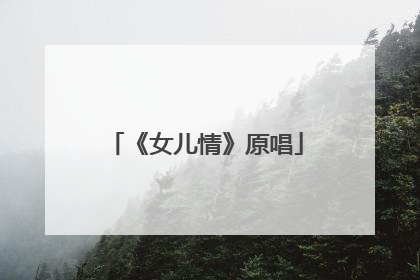 《女儿情》原唱