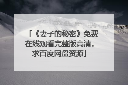 《妻子的秘密》免费在线观看完整版高清,求百度网盘资源