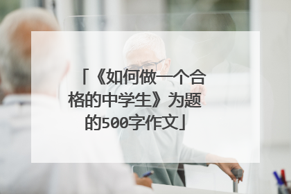 《如何做一个合格的中学生》为题的500字作文