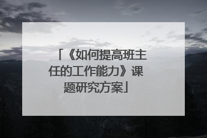 《如何提高班主任的工作能力》课题研究方案