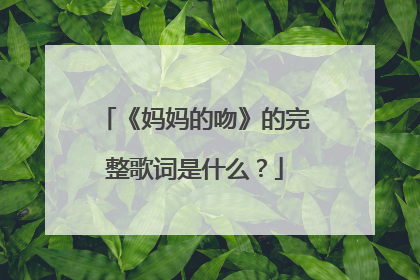 《妈妈的吻》的完整歌词是什么?