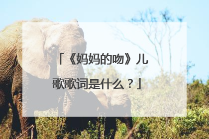 《妈妈的吻》儿歌歌词是什么?