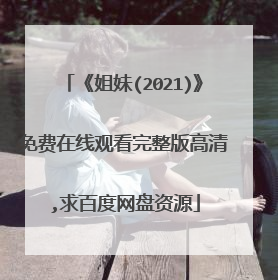 《姐妹(2021)》免费在线观看完整版高清,求百度网盘资源