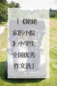 《姥姥家的小院》小学生全国优秀作文选