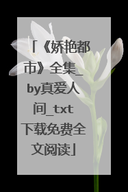 《娇艳都市》全集_by真爱人间_txt下载免费全文阅读