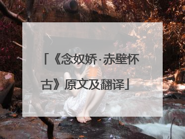 《念奴娇·赤壁怀古》原文及翻译