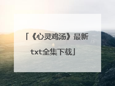 《心灵鸡汤》最新txt全集下载