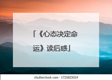 《心态决定命运》读后感