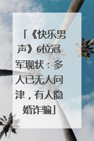《快乐男声》6位冠军现状:多人已无人问津,有人隐婚诈骗
