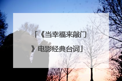 《当幸福来敲门》电影经典台词