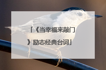 《当幸福来敲门》励志经典台词