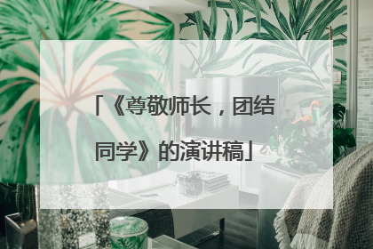 《尊敬师长，团结同学》的演讲稿