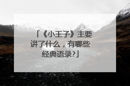 《小王子》主要讲了什么,有哪些经典语录?