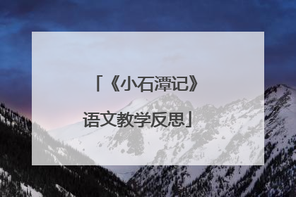 《小石潭记》语文教学反思