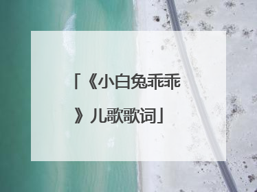 《小白兔乖乖》儿歌歌词