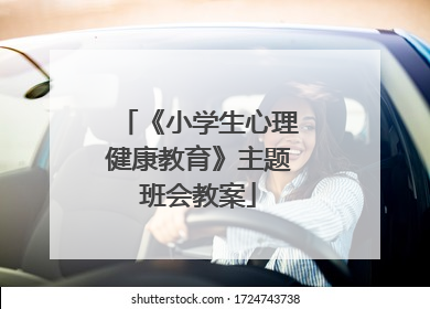 《小学生心理健康教育》主题班会教案