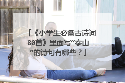 《小学生必备古诗词80首》里面写“泰山”的诗句有哪些？