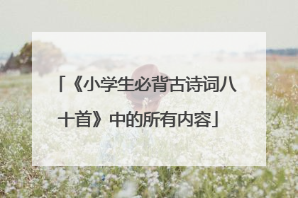 《小学生必背古诗词八十首》中的所有内容