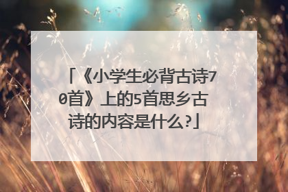 《小学生必背古诗70首》上的5首思乡古诗的内容是什么?