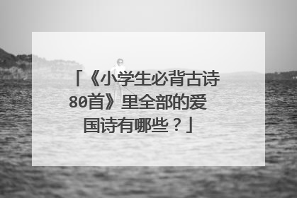 《小学生必背古诗80首》里全部的爱国诗有哪些?