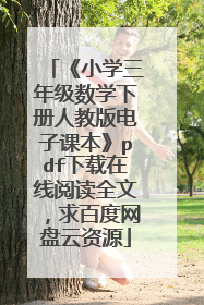 《小学三年级数学下册人教版电子课本》pdf下载在线阅读全文,求百度网盘云资源