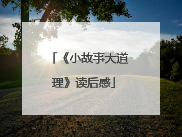 《小故事大道理》读后感