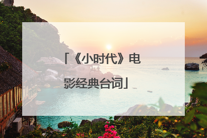 《小时代》电影经典台词