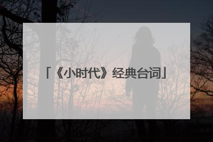 《小时代》经典台词