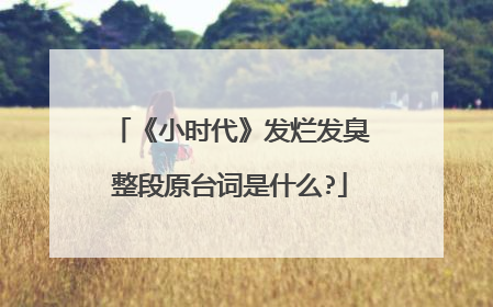 《小时代》发烂发臭整段原台词是什么?