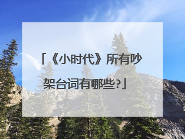 《小时代》所有吵架台词有哪些?