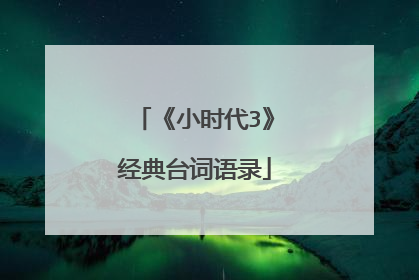 《小时代3》经典台词语录