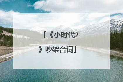 《小时代2》吵架台词