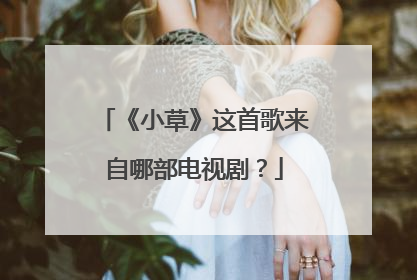 《小草》这首歌来自哪部电视剧?