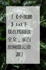 《小蛮腰》txt下载在线阅读全文，求百度网盘云资源