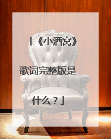 《小酒窝》歌词完整版是什么?