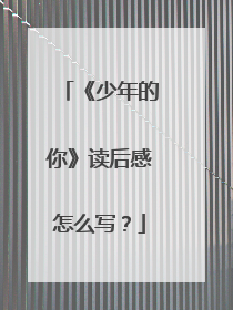 《少年的你》读后感怎么写?