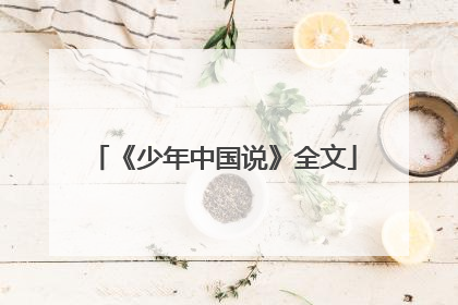 《少年中国说》全文